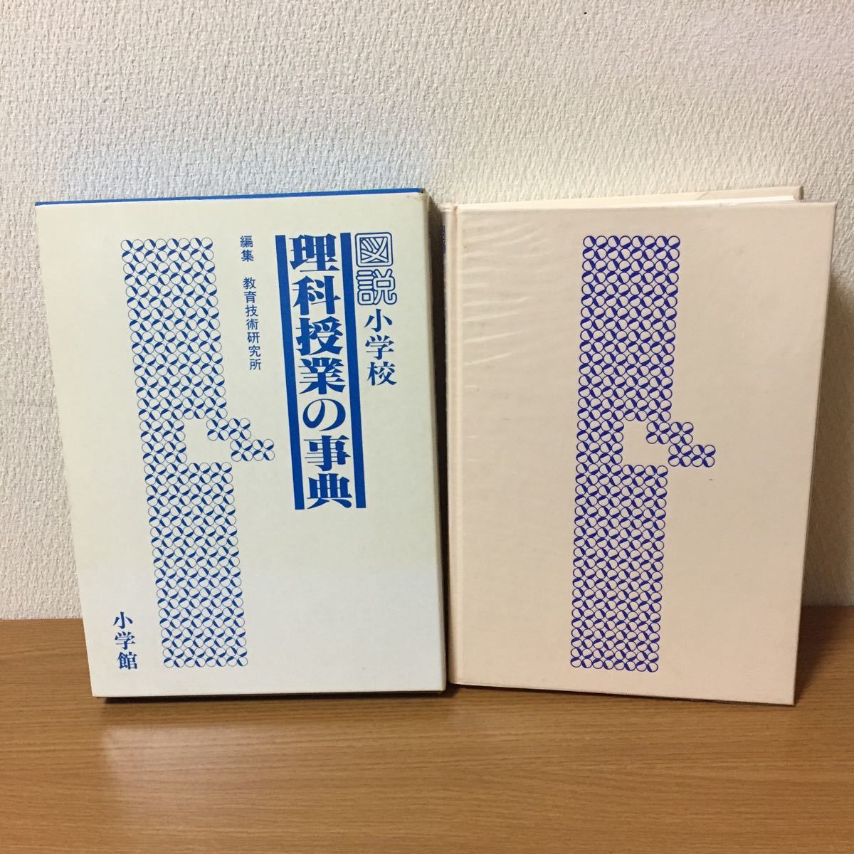 図説 小学校 理科授業の事典 小学館 1979年(昭和54年)2月20日 初版 小学館 教師 指導計画 小学校 理科 指導 指導要領_画像1