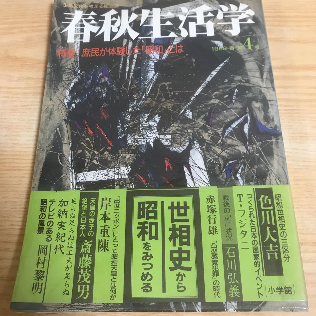 ○春秋生活学　小学館　【1987年秋No1（創刊号）、1988年春No2、1989年春第4号】_画像7