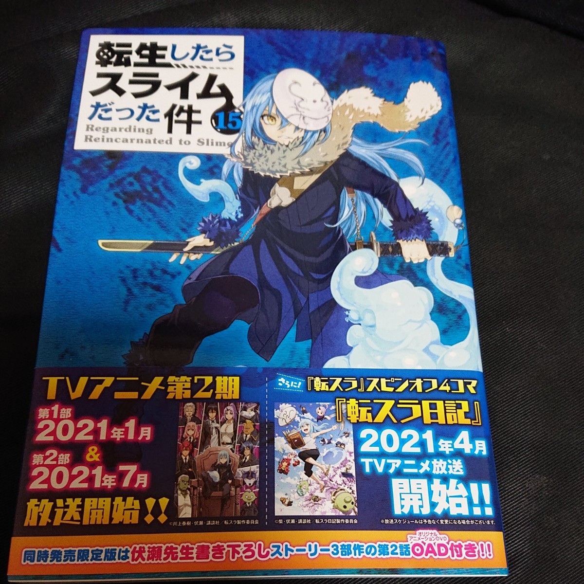 転生 したら スライム だっ た 件 15 巻 漫画