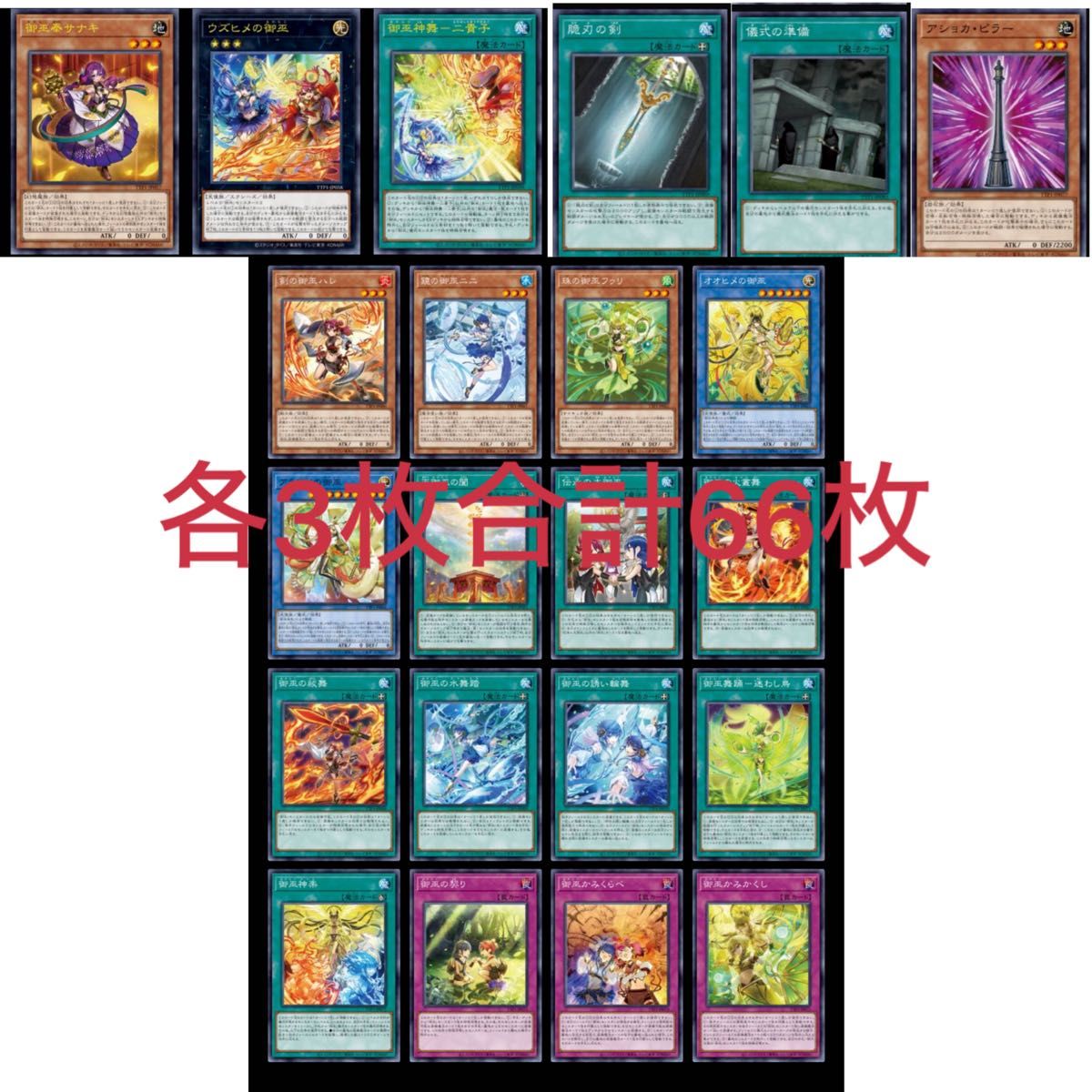 遊戯王 御巫 みかんこ 各3枚合計54枚 タクティカルトライパック プレイ用 遊戯王 御巫 みかんこ 各3枚合計54枚 タクティカルトライパック
