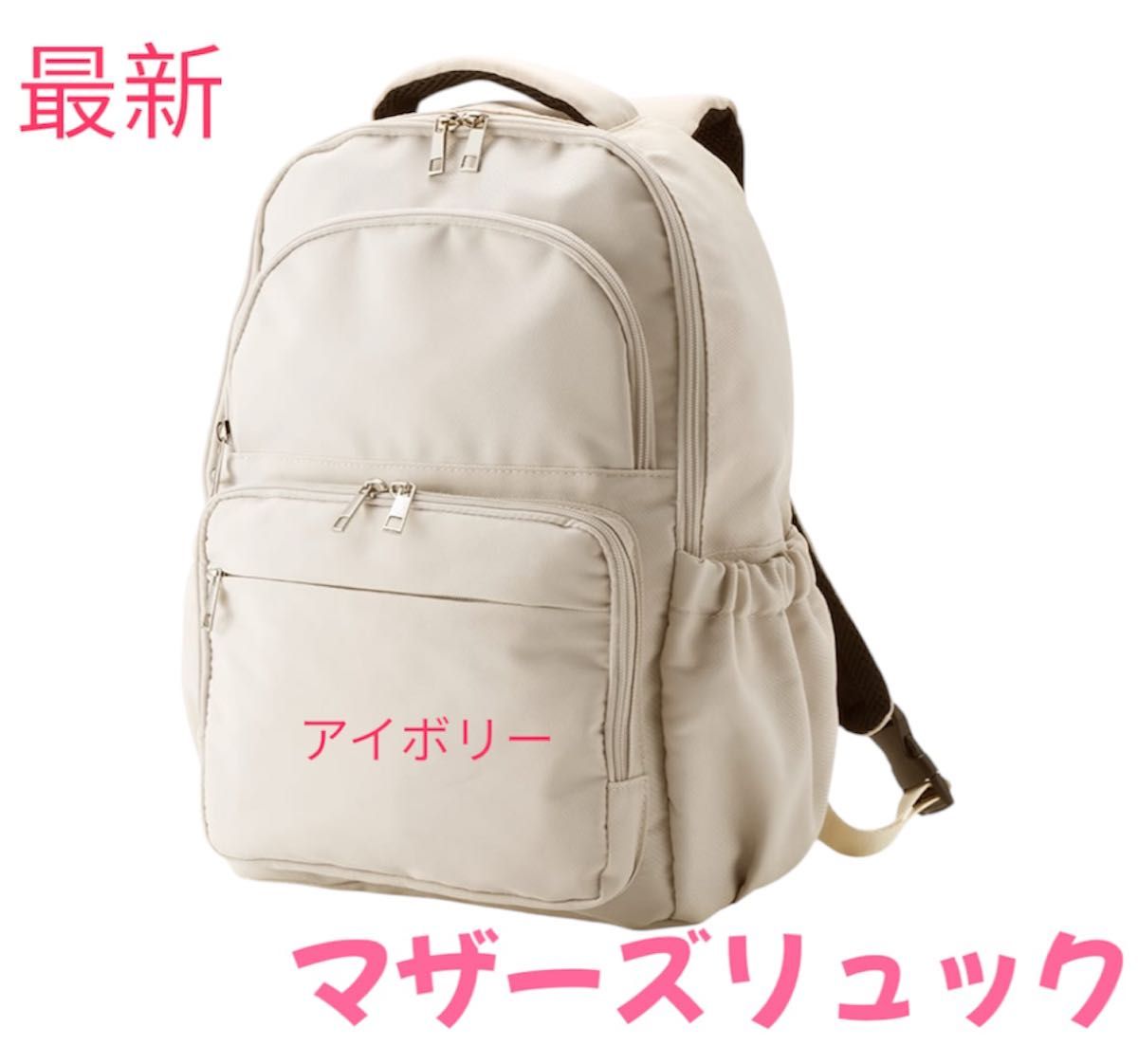 ラス1ワークマンcolors軽量3レイヤーポケット マザーズリュック アイボリー ラス1ワークマンcolors軽量3レイヤーポケット マザーズリュック