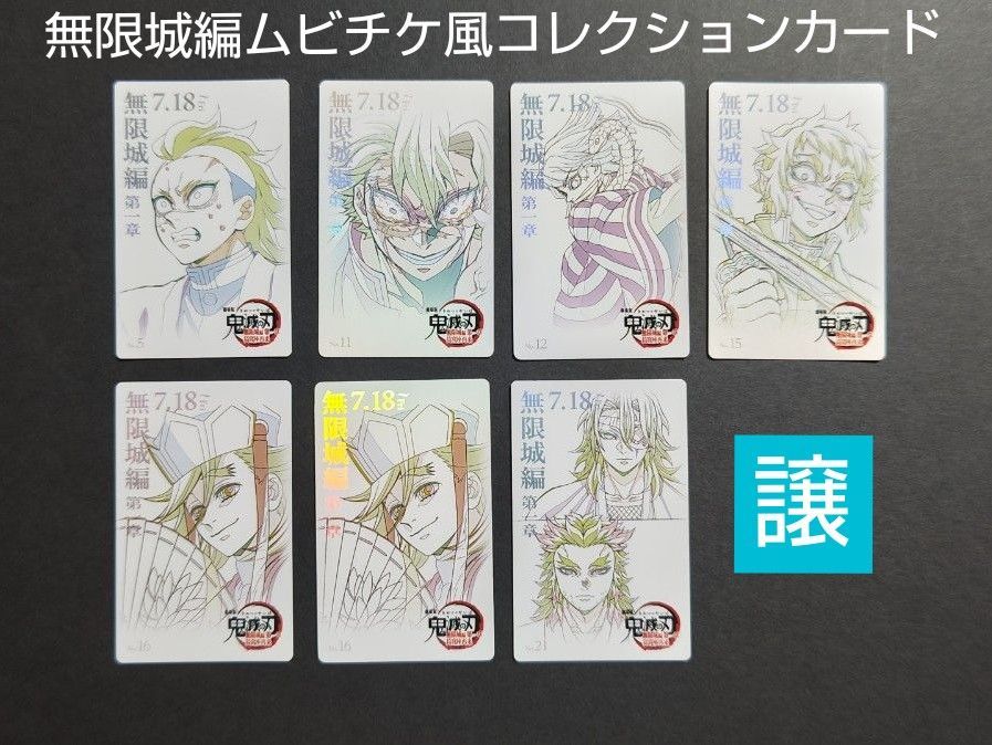 鬼滅の刃 無限城編 ムビチケ風コレクションカード 時透無一郎セット 鬼滅の刃 無限城編 第一章 ムビチケ風コレクションカード|Yahoo