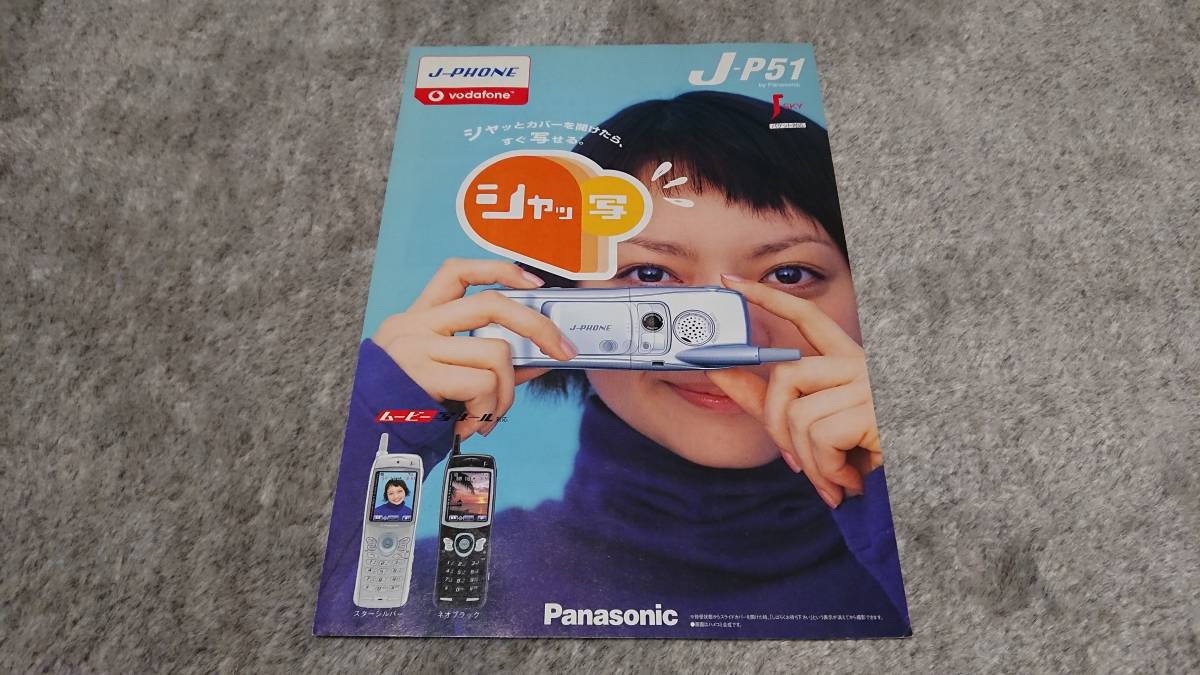 SoftBank vodafone J-PHONE ガラケー Panasonic パナソニック J-P51 2002年4月発行カタログ 中古 _画像1