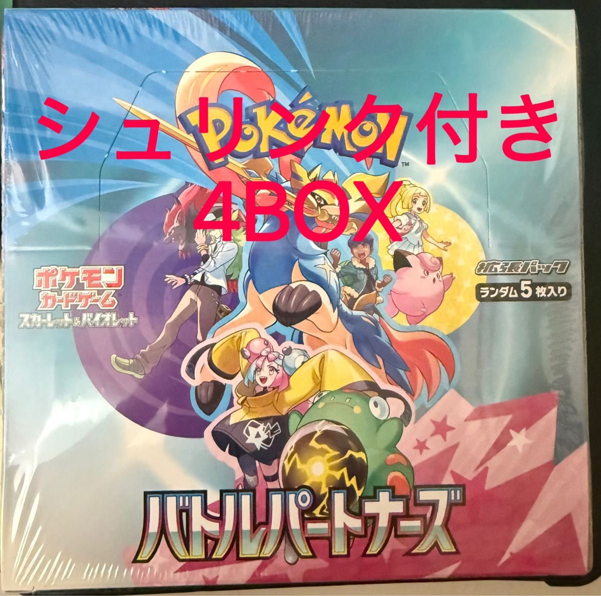 バトルパートナーズ 新品未開封 4BOX シュリンク付き ポケモンカード 新品未開封 シュリンク付き ポケモンカードゲーム バトル