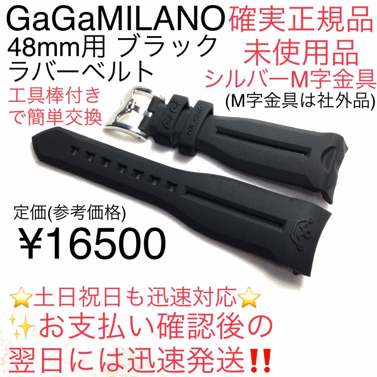 確実正規 ガガミラノ 48mm用 ブラック ラバーベルト 確実正規未使用品 ガガミラノ 48mm用 ブラック ラバーベルト