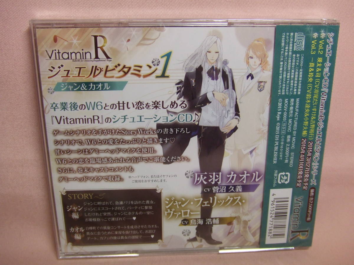 未開封品CD★送料100円★VitaminR ジュエルビタミン1 ジャン&カオル　鳥海浩輔,菅沼久義 　2015年　　8枚同梱OK_画像2