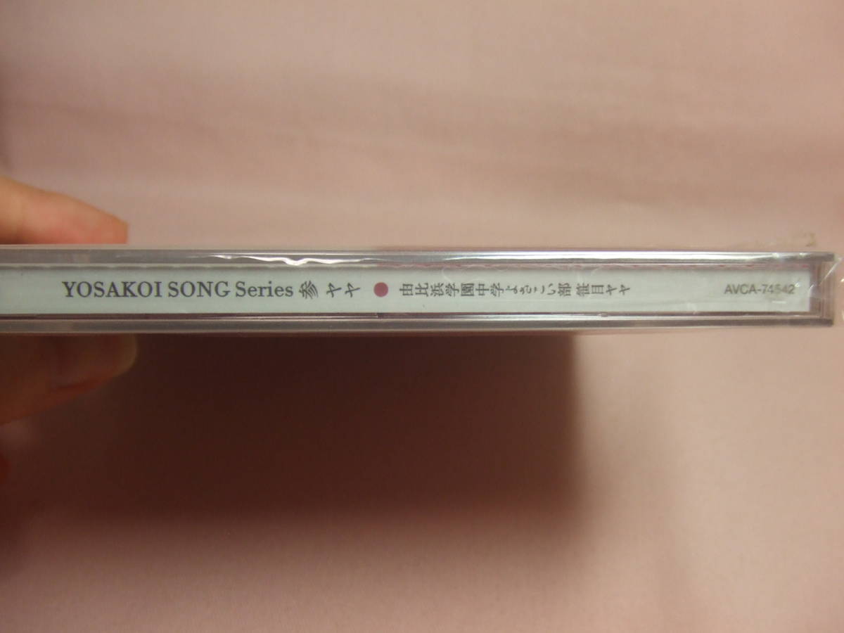 ヤフオク 未開封品cd 送料100円 Yosakoi Song Series 参 ヤフオク 未開封品cd 送料100円 Yosakoi Song Series 参