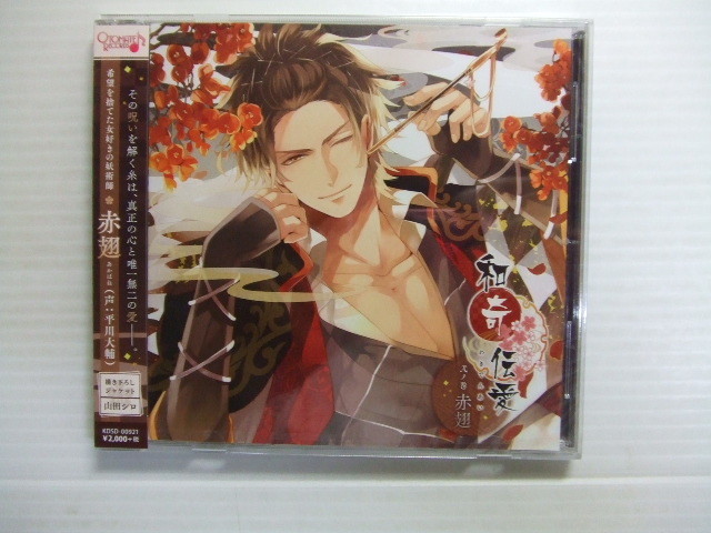 ヤフオク! - 未開封CD☆和奇伝愛 ~弐ノ巻 赤翅~(声:平川大輔)☆8...