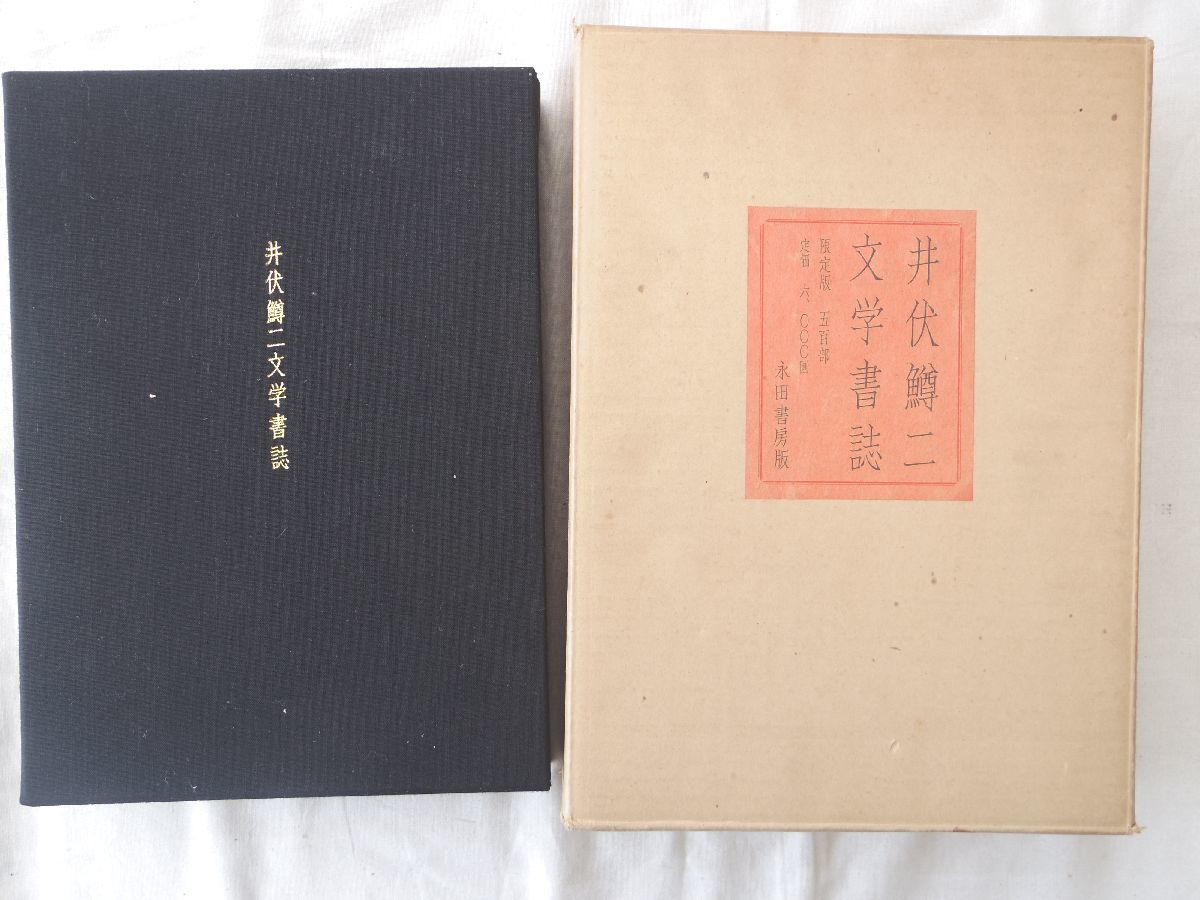 0028671 井伏鱒二 文学書誌 永田書房 昭和47年 限定500部 定価6,000円_画像1