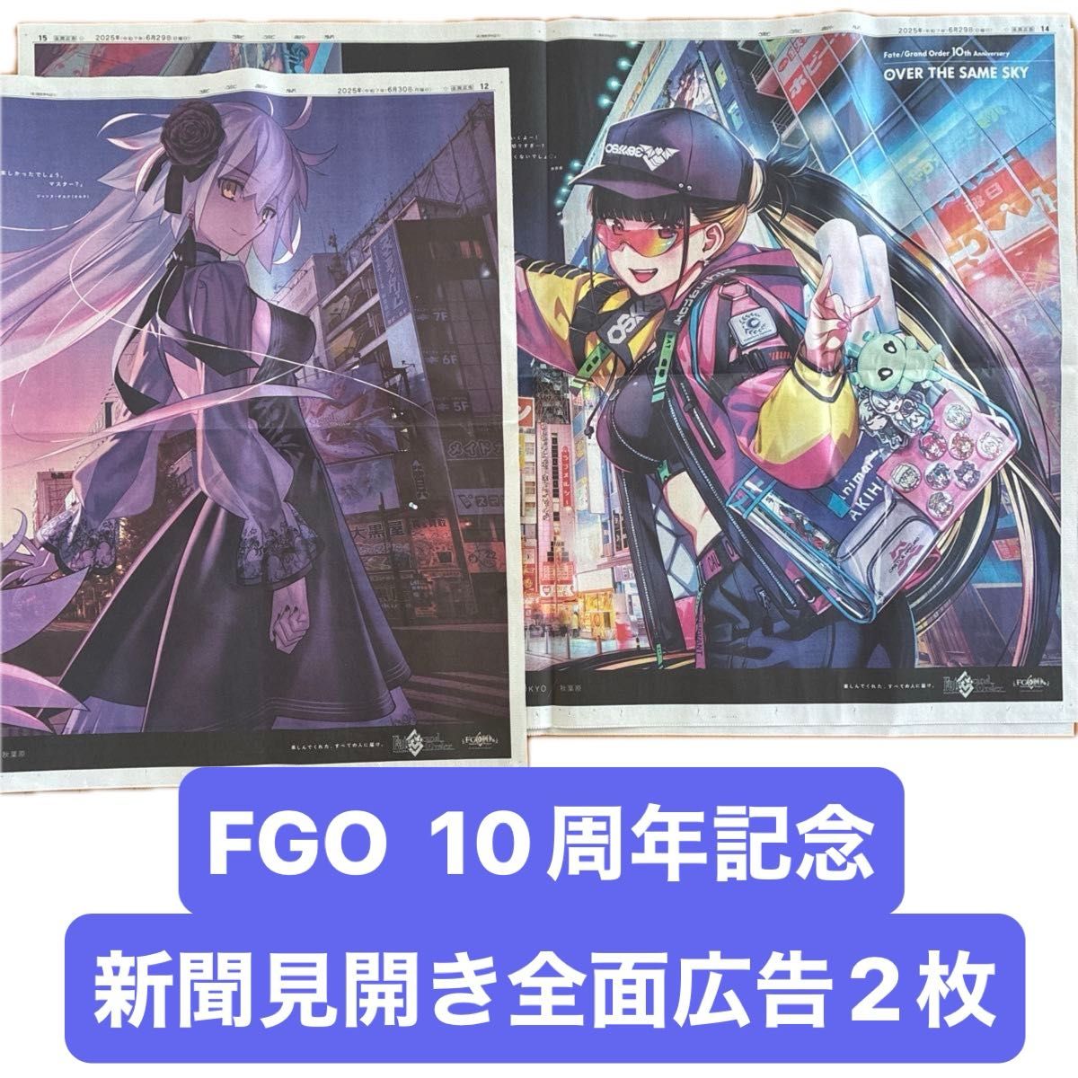 FGO ジャンヌ オルタ 新聞 10部 FGO 10周年記念 東京新聞 ジャンヌ・ダルク オルタ/刑部姫 2枚