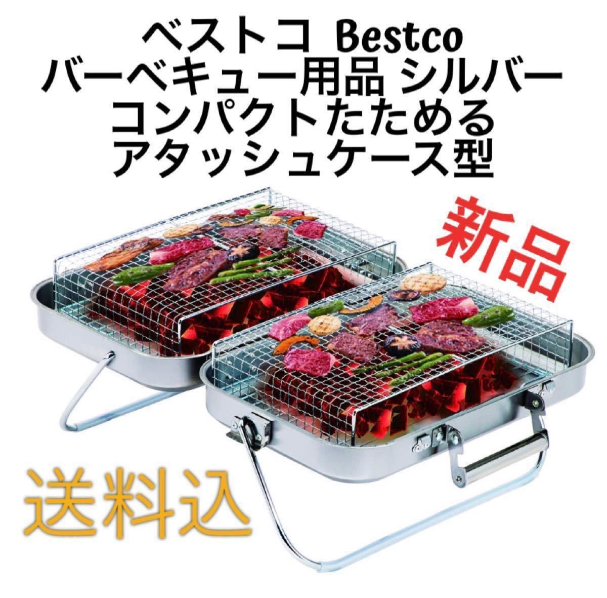 ★新品 送料込★ BBQ用 ベストコ アタッシュケース型 ND-6113 