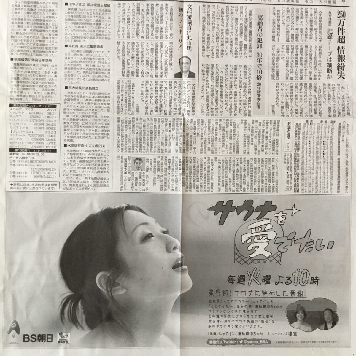 壇蜜(ナレーション) サウナを愛でたい BS朝日 朝日新聞番宣広告紙面200722_画像2