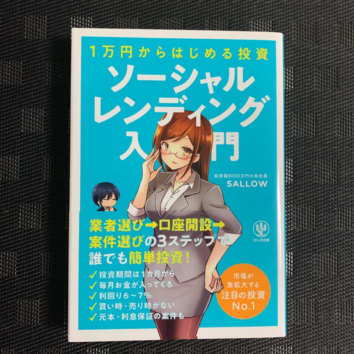 1万円からはじめる投資 ソーシャルレンディング入門