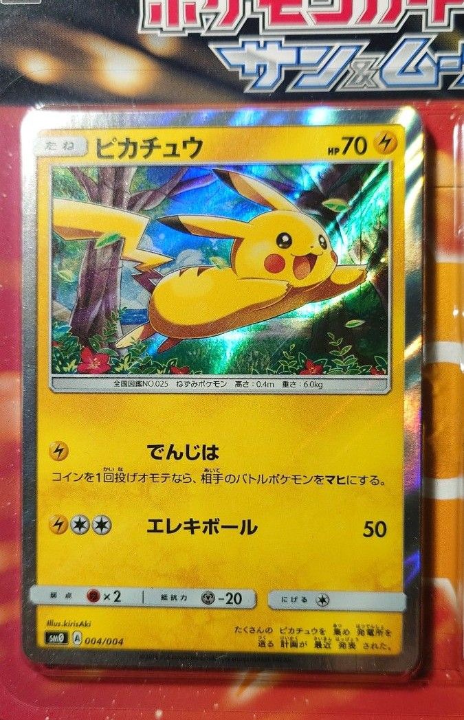 【未開封】サン&ム-ン発売記念パック ピカチュウと新しい仲間たち ピカチュウと新しい仲間たち サン&ムーン ポケモンカードゲーム