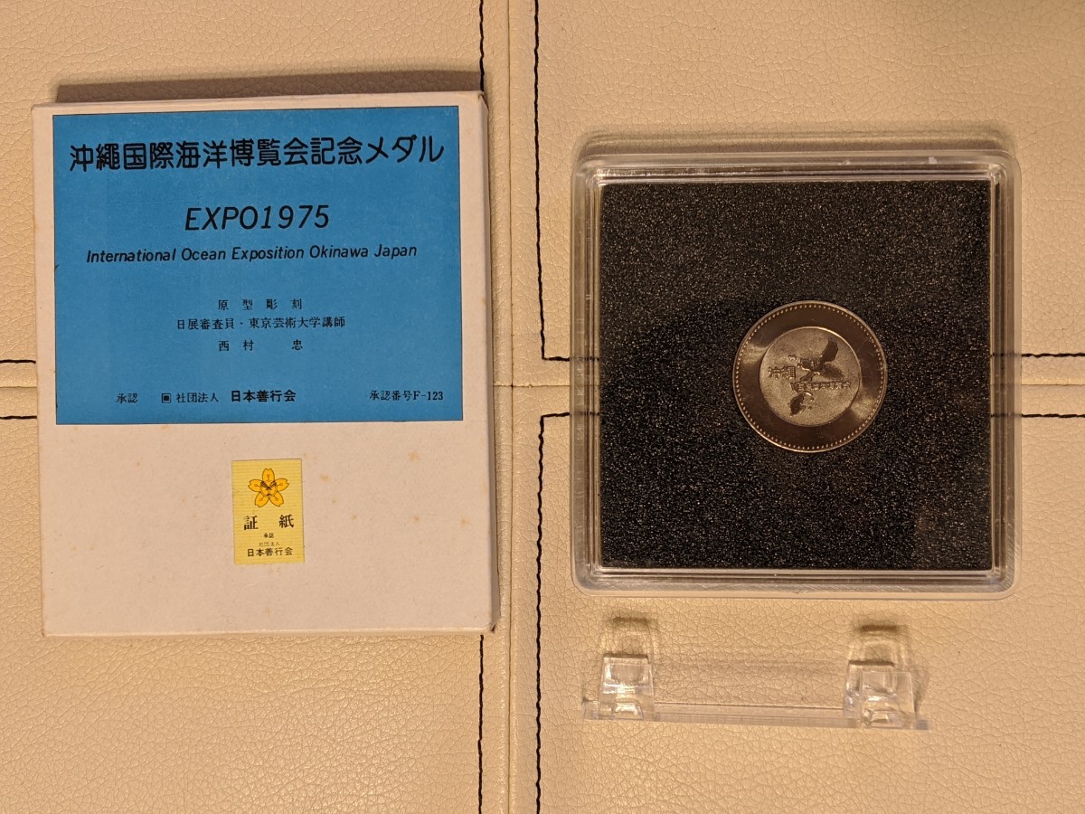 沖縄国際海洋博覧会記念メダル スタンド付き