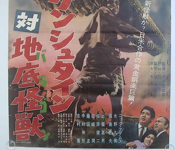 オリジナルB2ポスター 東宝特撮 「フランケンシュタイン対地底怪獣」1965年　難有り_画像3