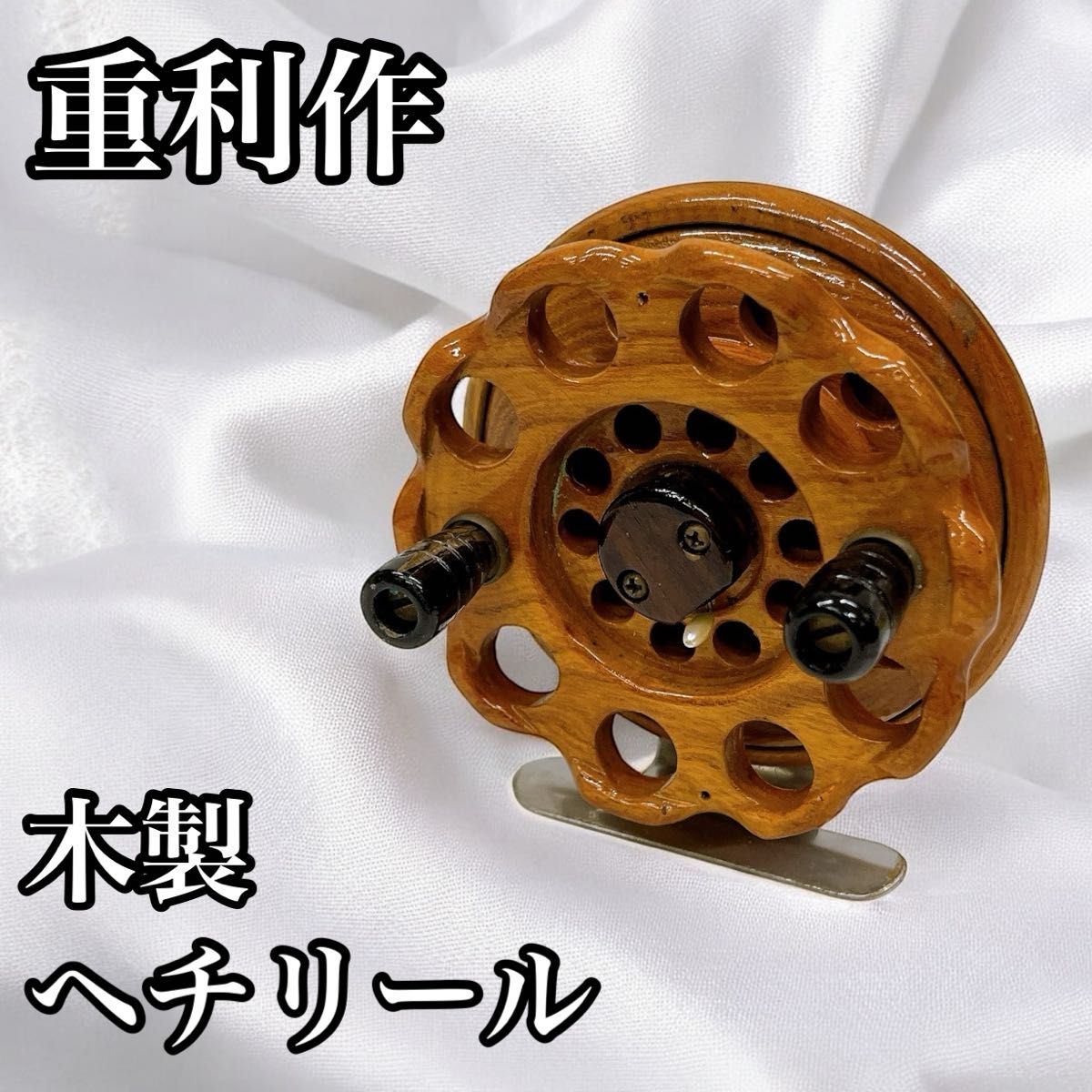 重利 作 木製 ヘチリール タイコリール 重利 作 木製 ヘチリール タイコリール|Yahoo!フリマ(旧PayPay