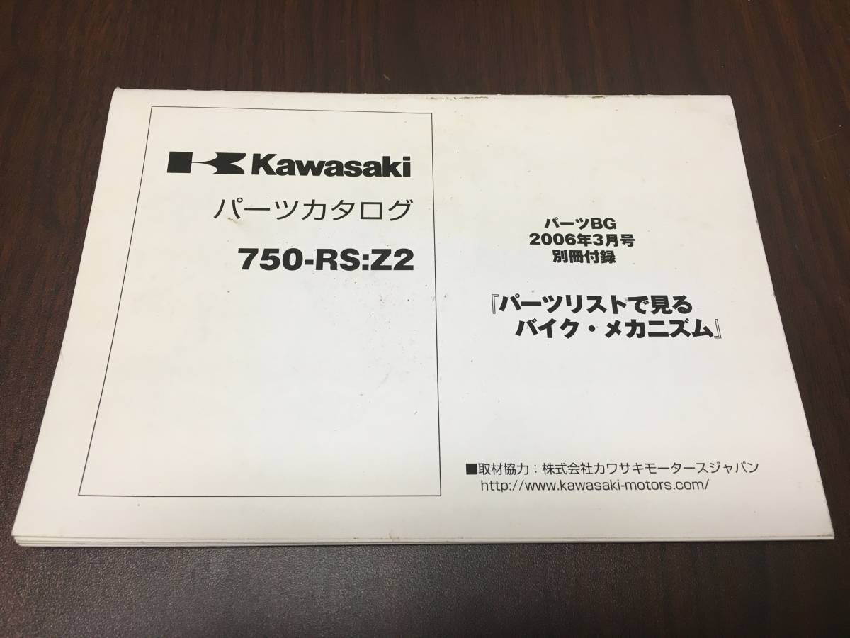 【送料無料】カワサキ 750-RS ZⅡ パーツリスト パーツカタログ 縮刷版 Z2