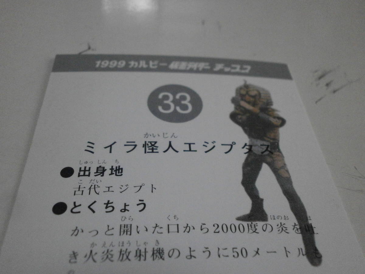 新品未使用 1999 Calbee カルビー 仮面ライダー チップス カード 33 ミイラ怪人エジプタス トレーディングカード トレカ 石森プロ 特撮_画像5