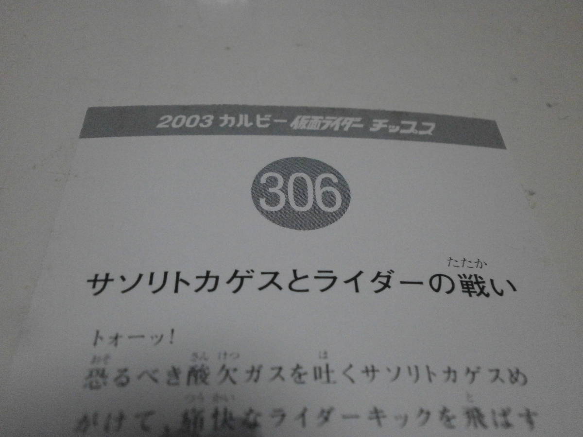 新品未使用 2003 Calbee カルビー 仮面ライダー チップス カード 306 サソリトカゲスとライダーの戦い トレーディングカード 石森プロ 特撮_画像5