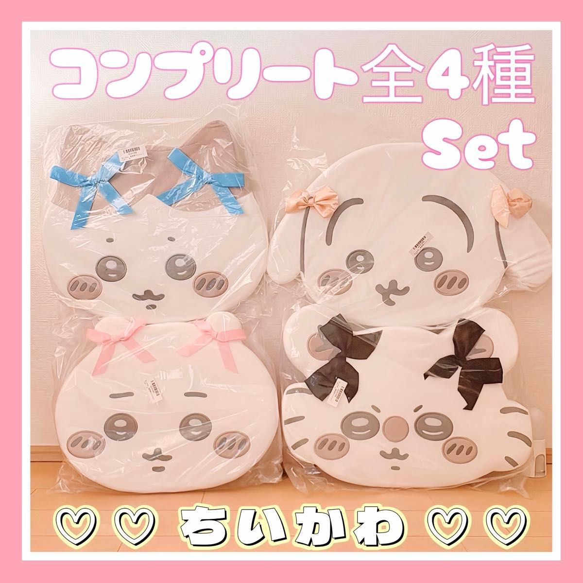 ちいかわ 低反発クッション リボン コンプリートセット! 即日発送 ちいかわ 低反発クッション リボン 4種 コンプリート