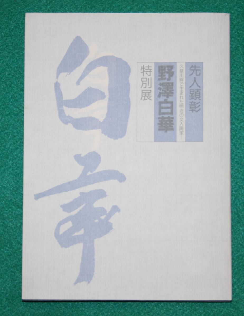 古書 野澤白華展実行委員会 先人顕彰野澤白華特別展 野沢白華 図録
