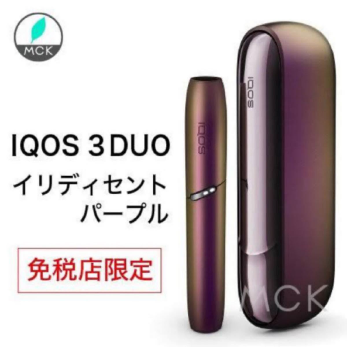 アイコス3 iQOS3 DUO 成田空港免税店限定 イリディセントパープル