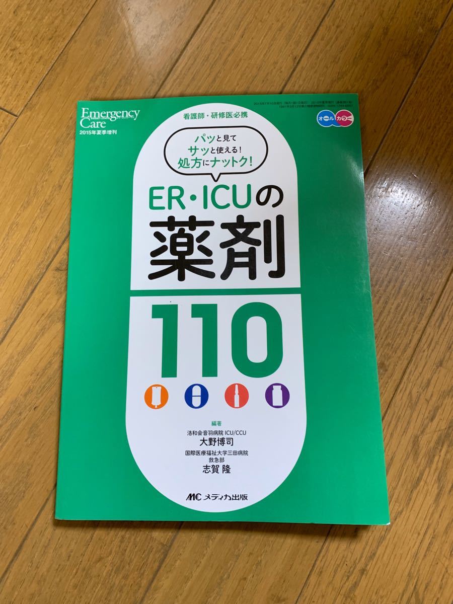 ER・ICUの薬剤