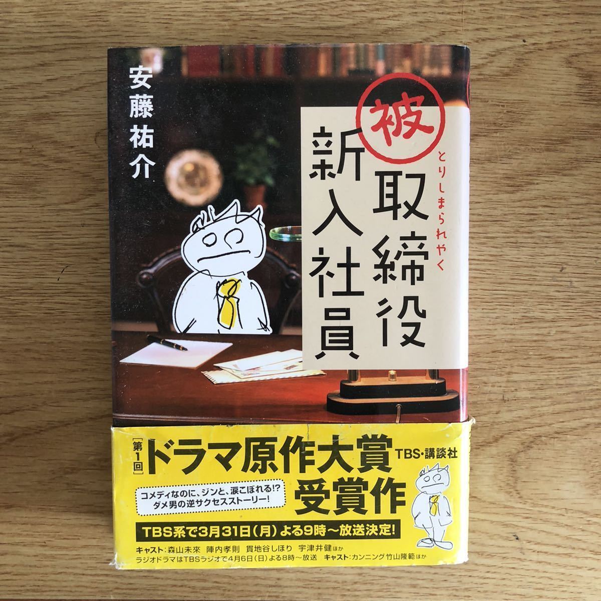 ヤフオク 安藤祐介 被取締役新入社員 講談社 初版 帯