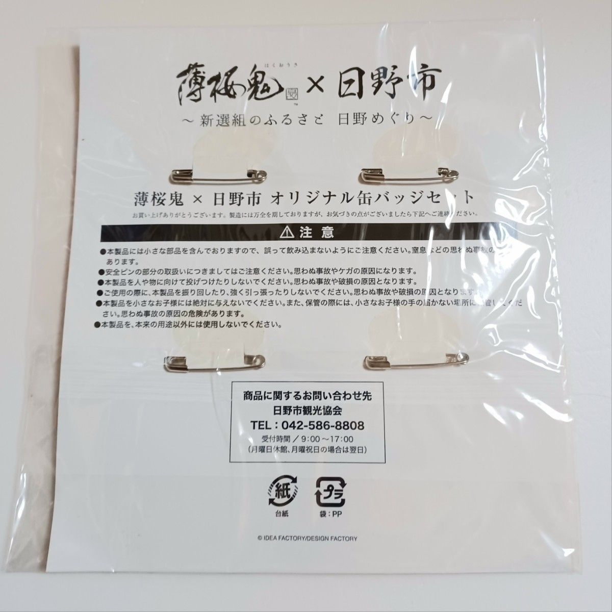 薄桜鬼×日野市コラボグッズ オリジナル缶バッジセット 薄桜鬼×日野市 オリジナル缶バッジセット|Yahoo!フリマ(旧