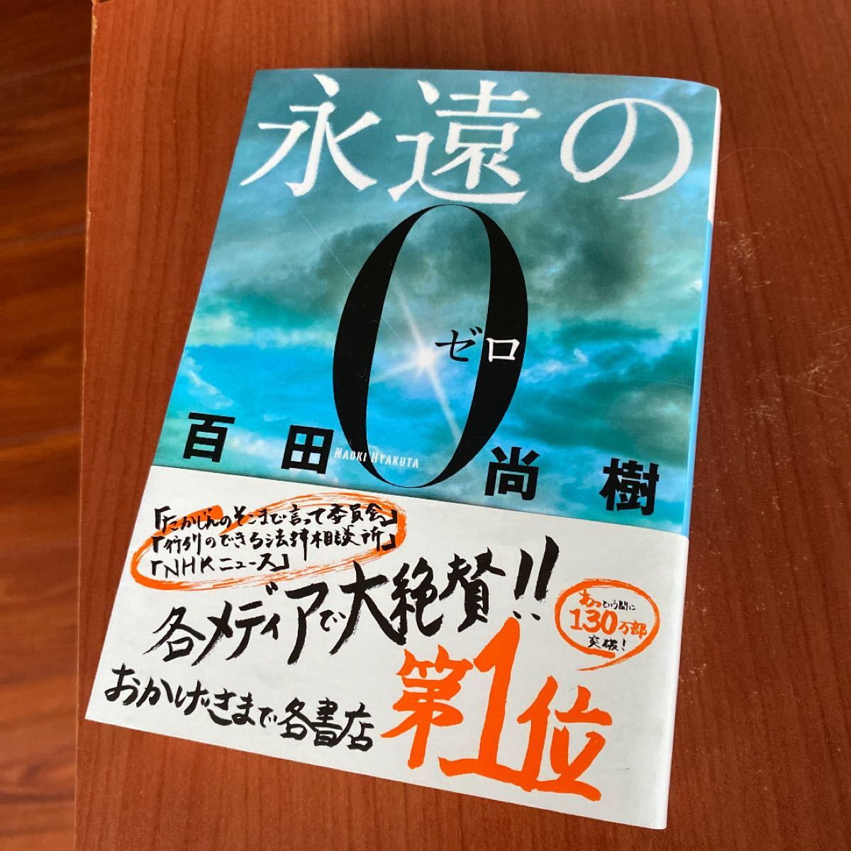 「永遠の0」百田尚樹