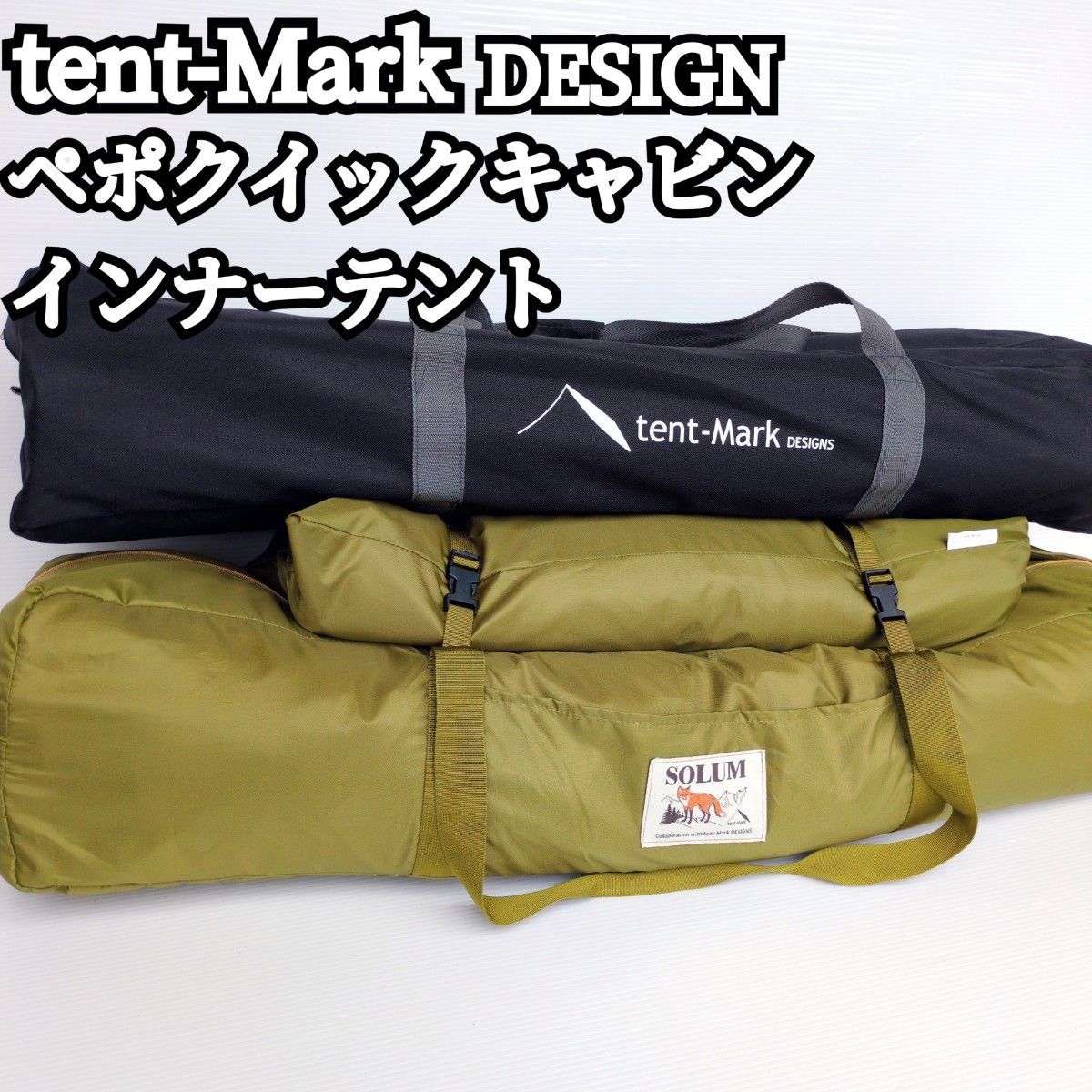 極美品】テントマークデザイン TC ペポクイックキャビン 極美品】テントマークデザイン TC ペポクイックキャビン
