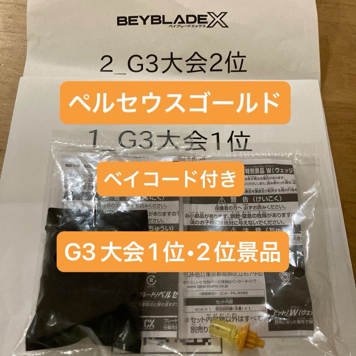 ペルセウスダークB ゴールドブレード +ベイコード(9000P) ベイブレードX ペルセウスダークBブレードメタルコート ゴールド