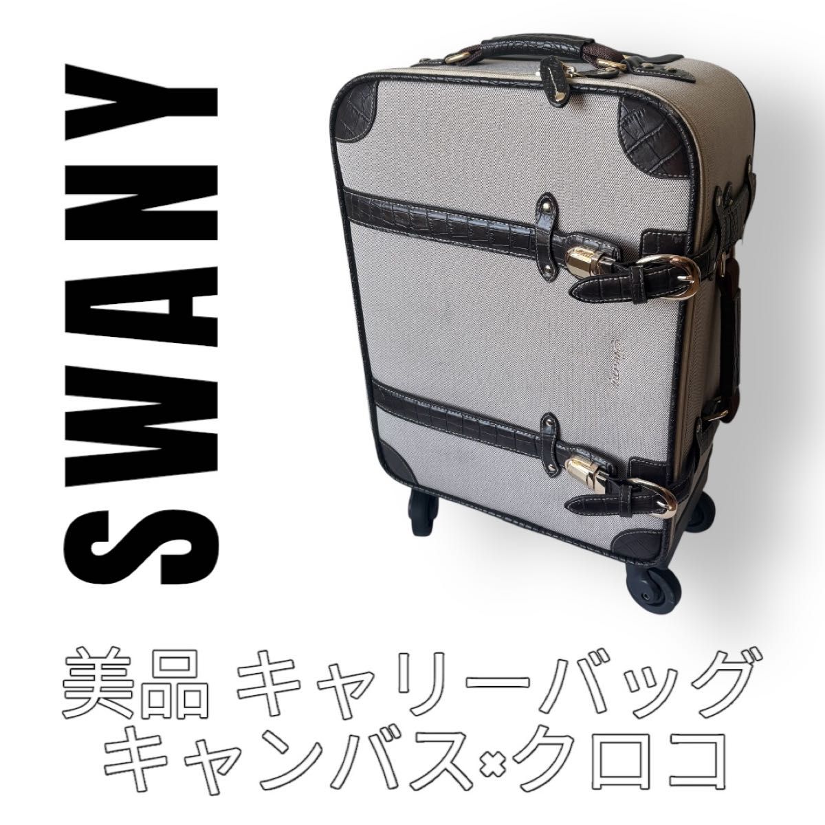 swany キャリーバッグ クロコ型押し SWANY スワニー キャリーバッグ クロコ キャンバス 4輪 トランク