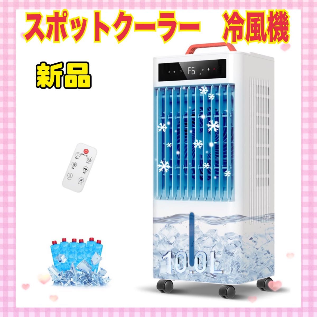スポットクーラー 10L 冷風機 冷風扇 ポータブルクーラー 大特価 スポットクーラー 冷風機 冷風扇 10L大容量 静音 首振