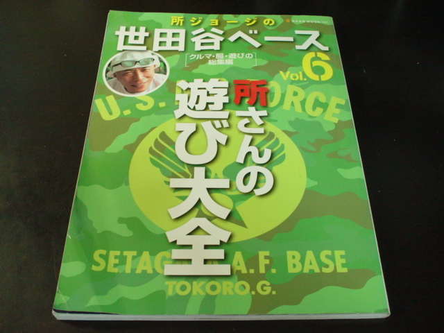 _所ジョージの世田谷ベース vol.6 所さんの遊び大全_画像1