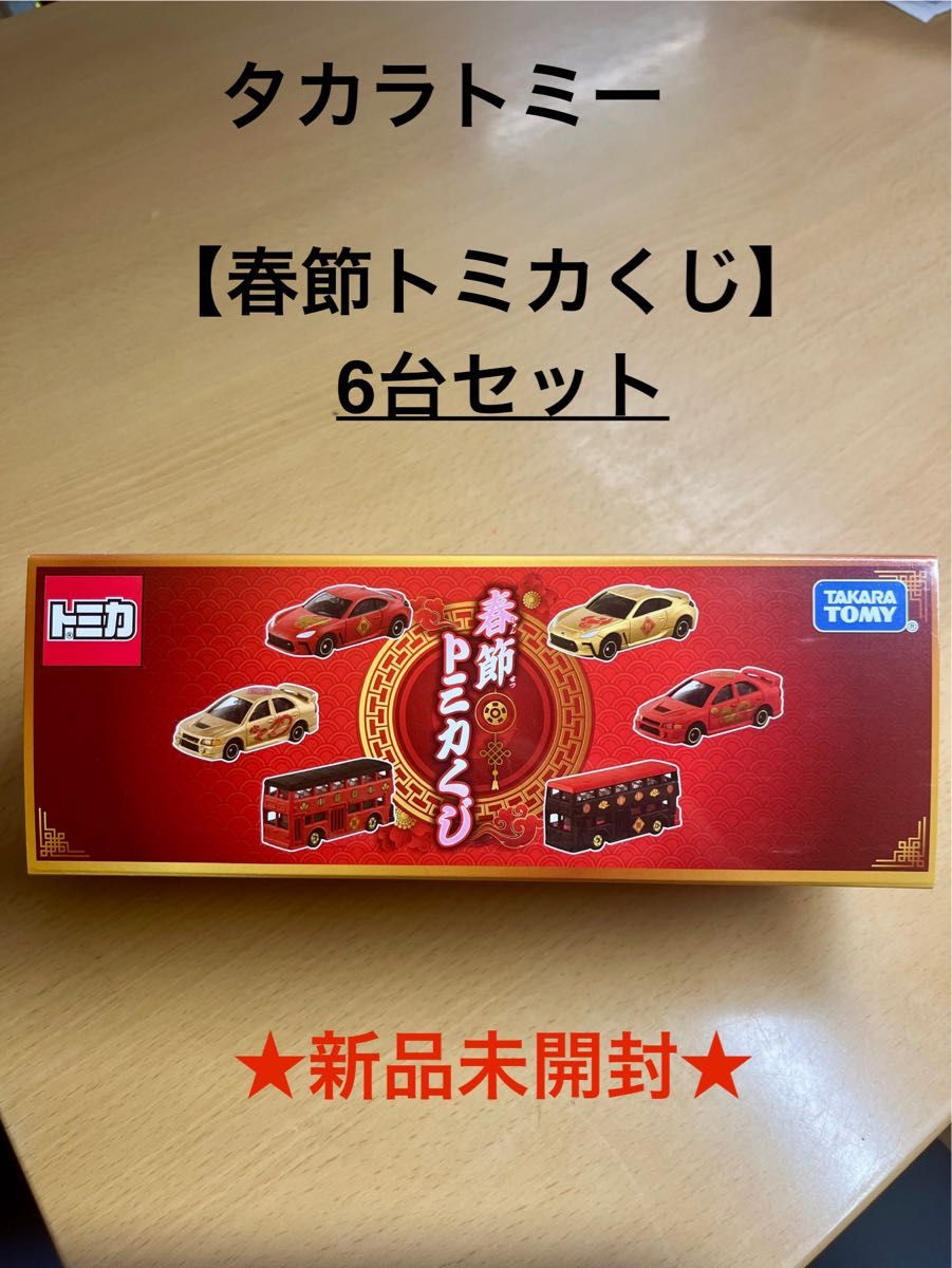 トミカくじ セット 6台 タカラトミー 春節トミカくじ 6台セット|Yahoo!フリマ(旧