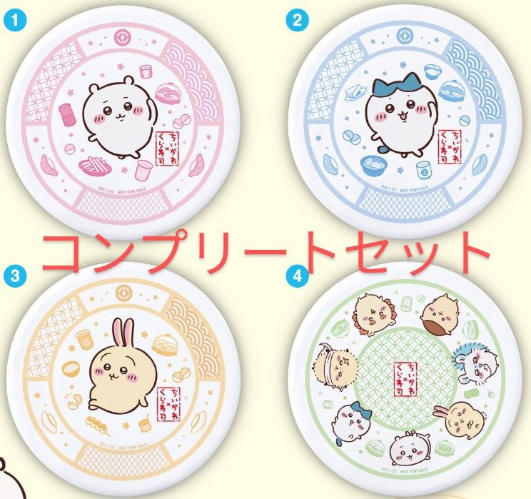 くら寿司 ちいかわ 寿司皿 コンプリート 4種 4枚 ハチワレ うさぎ 第3弾 くら寿司 ちいかわ 寿司皿 コンプリート 4皿 セット ちいかわ