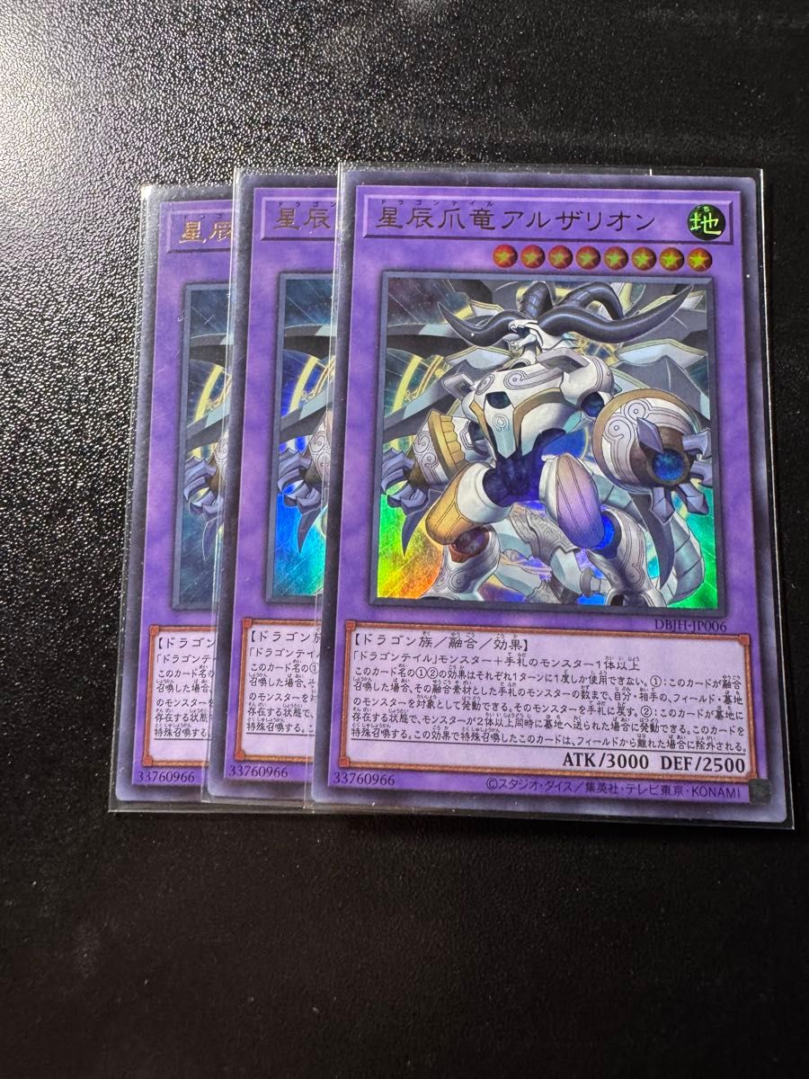 遊戯王 星辰爪竜アルザリオン ウルトラ アジア版 3枚セット 遊戯王 星辰爪竜アルザリオン ウルトラ 3枚|Yahoo!フリマ(旧