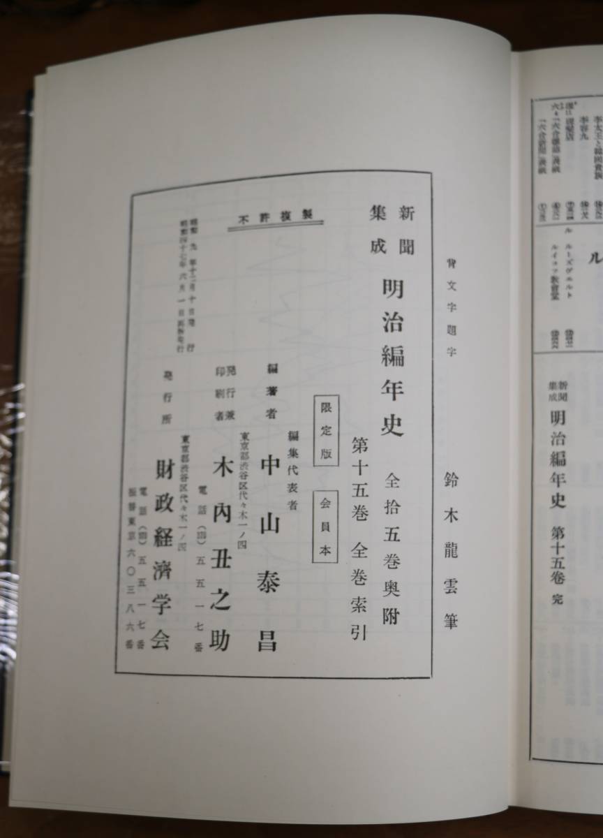 新聞集成明治編年史 復刻版 全15巻揃 新聞集成明治編年史 復刻版 全15巻揃