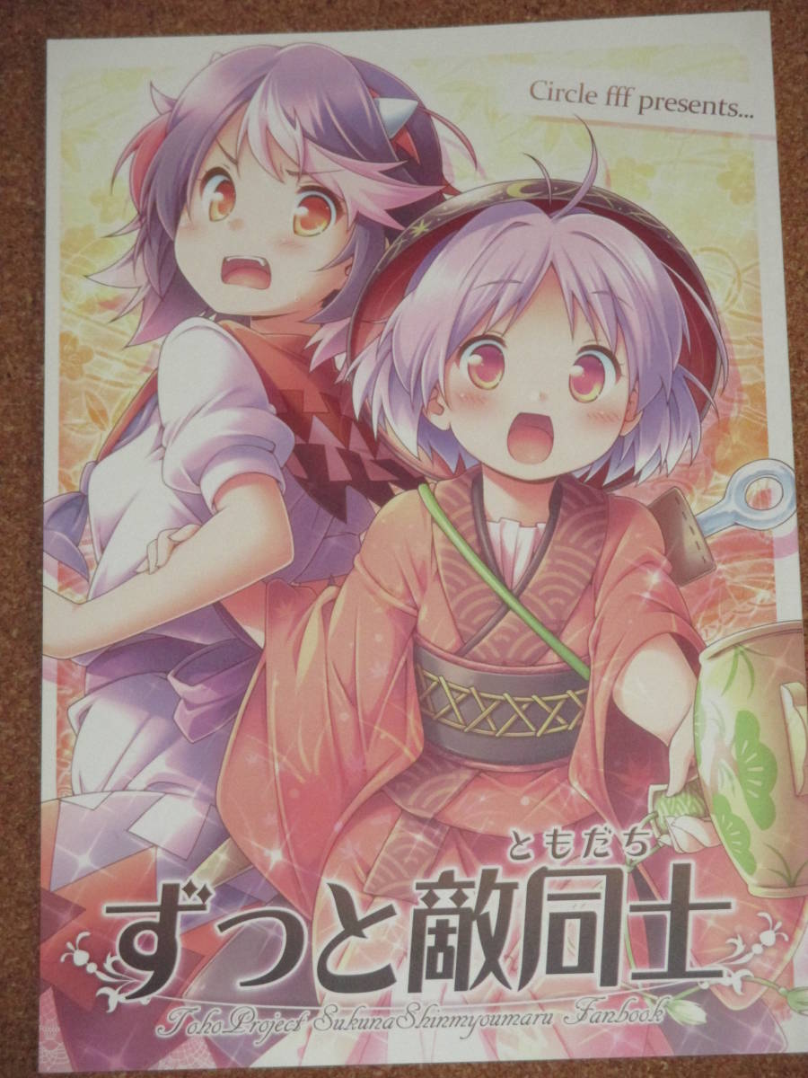 ヤフオク 東方project 少名針妙丸 ずっと敵同士 えふえふ ヤフオク 東方project 少名針妙丸 ずっと敵同士 えふえふ