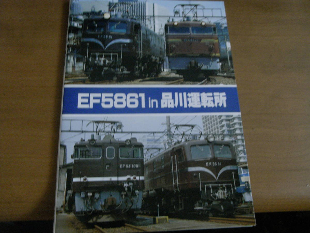 EF5861 in 品川運転所　/発行 SHIN企画・発売 機芸出版社・1991年_画像1