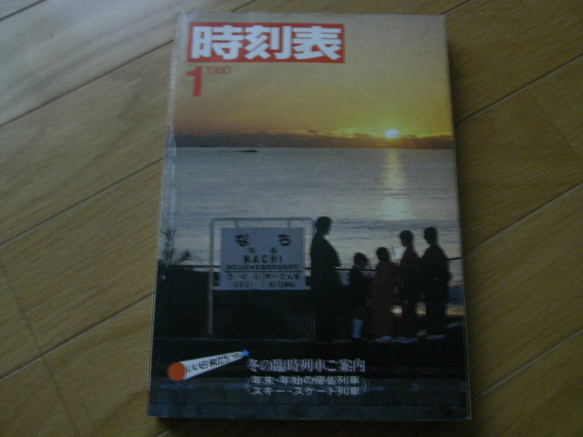 時刻表1980年1月号　冬の臨時列車ご案内　日本国有鉄道　(「国鉄監修 交通公社の時刻表1980年1月号」の業務用)_画像1