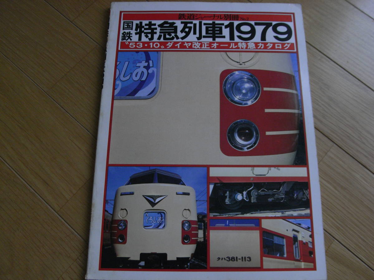  Railway Journal separate volume No.2 National Railways Special sudden row car 1979 ~53.10~ diamond modified regular all Special sudden catalog / Showa era 54 year *A