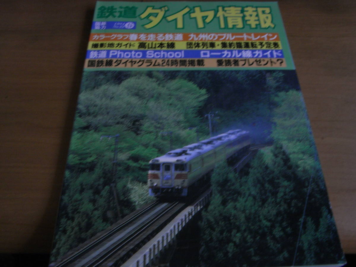 鉄道ダイヤ情報1984年春号 九州のブルートレイン/713・715系_画像1