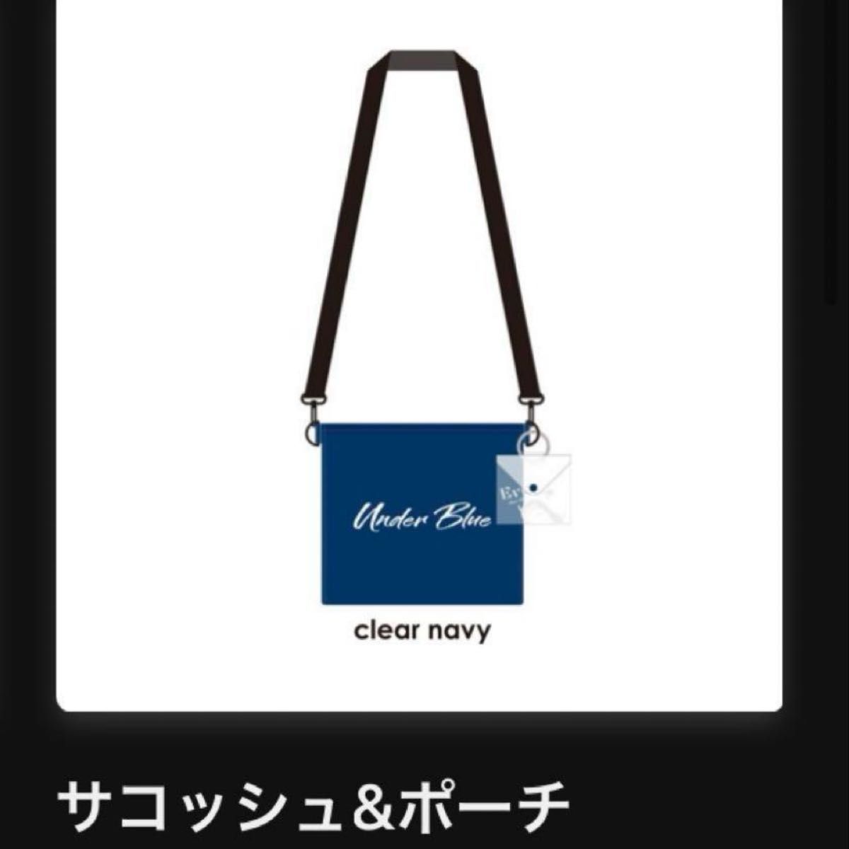 Eve UnderBlue くじ UB賞 リストバンド・C賞 サコッシュなど Eve Under Blue くじ サコッシュ ネイビー|Yahoo!フリマ(旧
