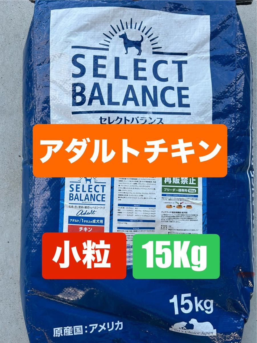 【限定】セレクトバランス ✰アダルト チキン✰小粒✰ 15kg セレクトバランス/アダルト/チキン小粒 15Kg|Yahoo!フリマ