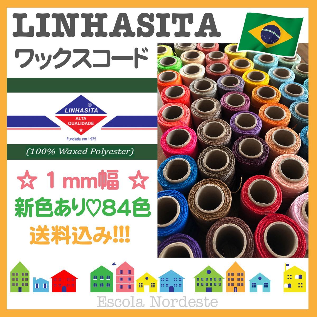 【お試しセット☆色変更OK】ブラジル LINHASITA社製 ワックスコード 1mm幅
