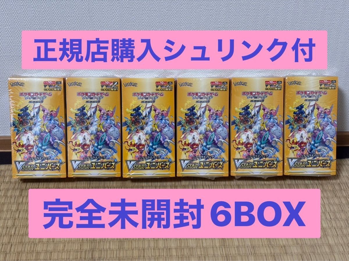 ポケカ 未開封6box シュリンク付き シュリンク有り】VSTARユニバース 6BOXセット 正規販売店購入