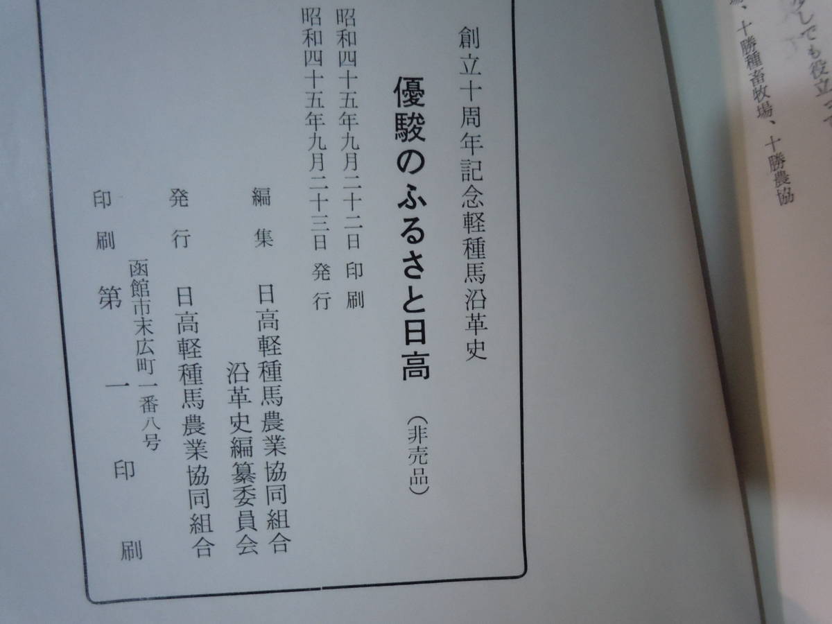 【ARS書店】『優駿のふるさと日高』編：日高軽種馬農業協同組合沿革史編纂委員会／創立10記念.創立20記念.創立30周年記念.創立40周年記念誌_画像8